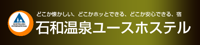 石和温泉ユースホステル