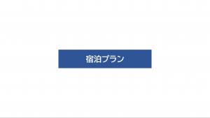新緑を楽ã—む富士山を巡るやã¾ãªã—ã®æ—…ã”夫婦個室利用宿泊プラン
